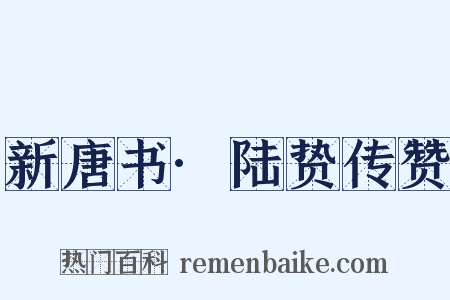 新唐书·陆贽传赞是什么意思的图片